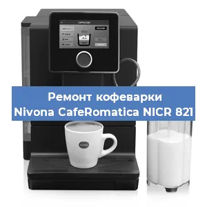 Чистка кофемашины Nivona CafeRomatica NICR 821 от накипи в Красноярске